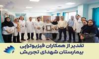 تقدیر از همکاران فیزیوتراپی بخش طب فیزیکی و توانبخشی