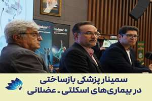 سمینار پزشکی بازساختی