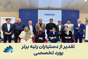 تقدیر از دستیاران برتر بورد تخصصی طب فیزیکی و توانبخشی