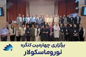 چهارمین کنگره  بیماری های نوروماسکولار 