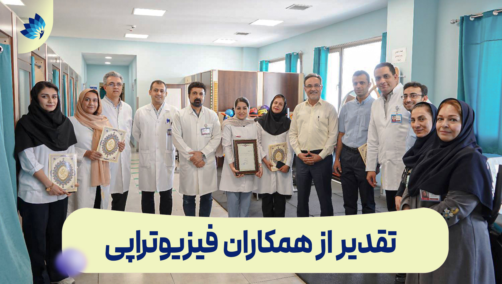 تقدیر از همکاران فیزیوتراپی بخش طب فیزیکی و توانبخشی بیمارستان شهدای تجریش