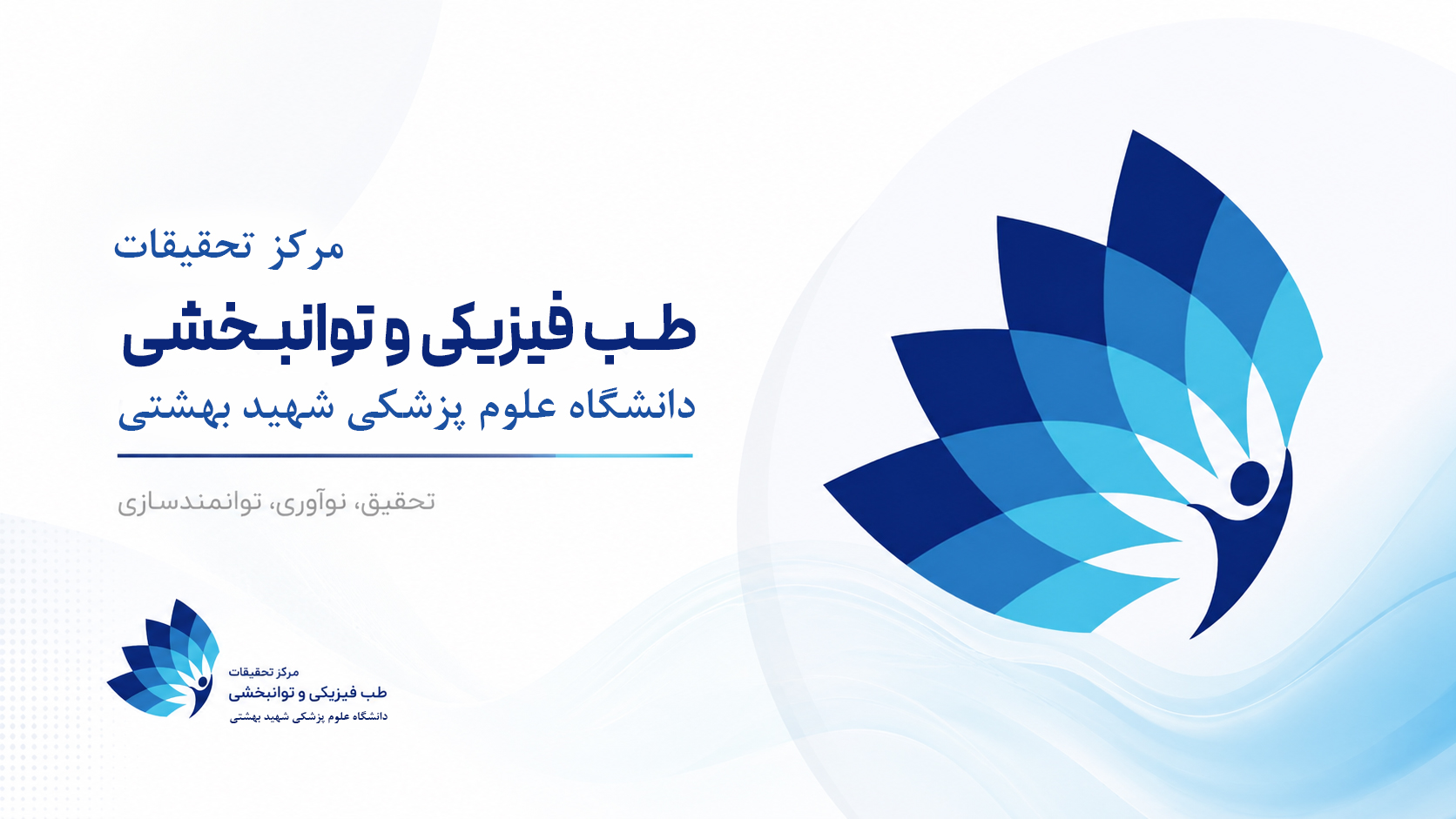 اسلایدر مرکز تحقیقات طب فیزیکی و توانبخشی